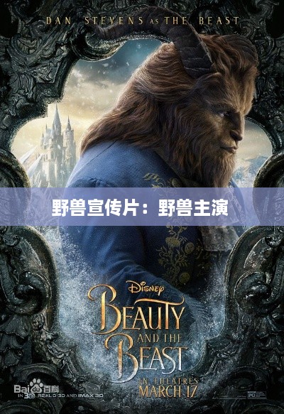 野獸宣傳片：野獸主演 