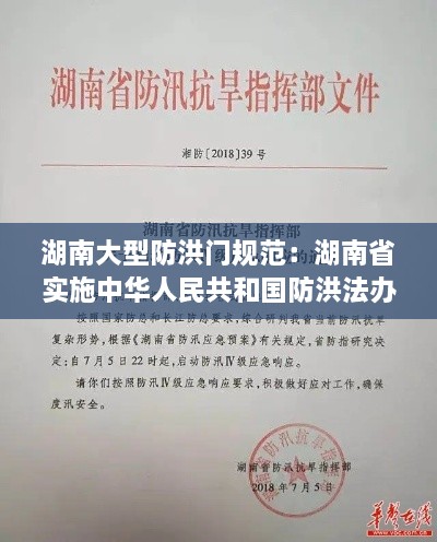 湖南大型防洪門規(guī)范：湖南省實(shí)施中華人民共和國(guó)防洪法辦法 