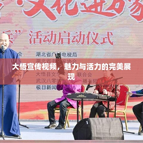 大悟宣傳視頻，魅力與活力的完美展現(xiàn)