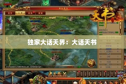 獨(dú)家大話天界：大話天書 