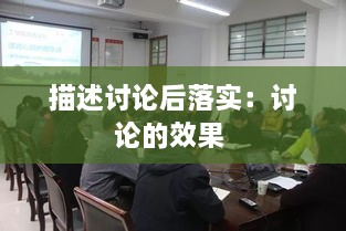 描述討論后落實(shí)：討論的效果 