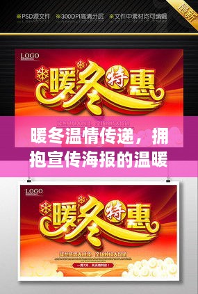 暖冬溫情傳遞，擁抱宣傳海報(bào)的溫暖時(shí)刻