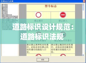 道路標(biāo)識(shí)設(shè)計(jì)規(guī)范：道路標(biāo)識(shí)法規(guī) 