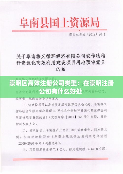 崇明區(qū)高效注冊公司類型：在崇明注冊公司有什么好處 