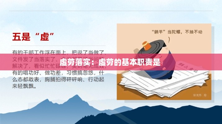 虛勞落實：虛勞的基本職責(zé)是 