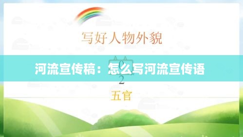 河流宣傳稿：怎么寫河流宣傳語 
