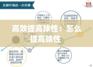 高效提高球性：怎么提高球性 