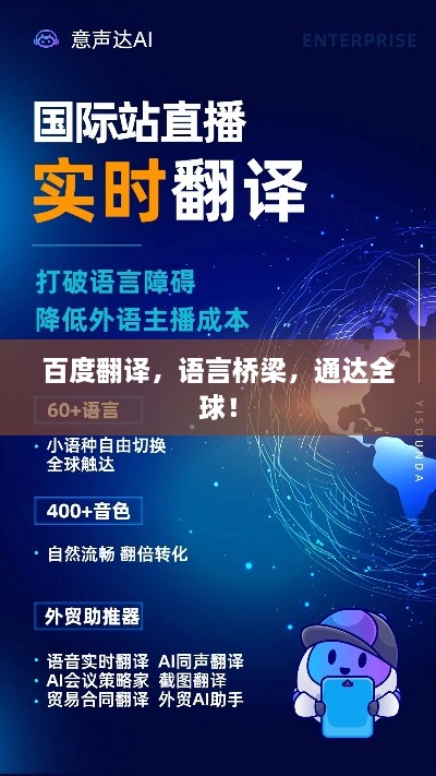 百度翻譯，語言橋梁，通達(dá)全球！