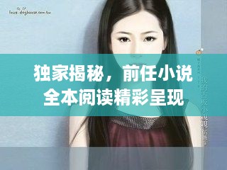 獨(dú)家揭秘，前任小說全本閱讀精彩呈現(xiàn)