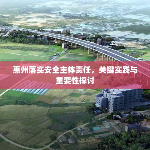 惠州落實(shí)安全主體責(zé)任，關(guān)鍵實(shí)踐與重要性探討