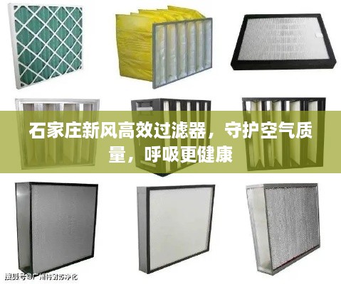 石家莊新風高效過濾器，守護空氣質量，呼吸更健康