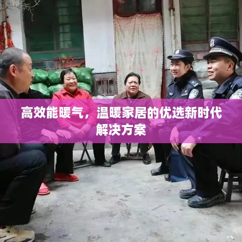 高效能暖氣，溫暖家居的優(yōu)選新時(shí)代解決方案