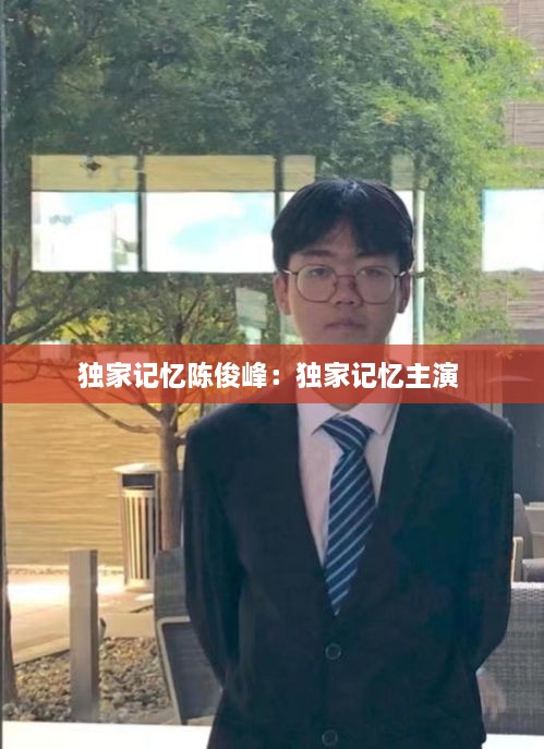 獨(dú)家記憶陳俊峰：獨(dú)家記憶主演 