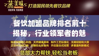 餐飲加盟品牌排名前十揭秘，行業(yè)領(lǐng)軍者的魅力與策略解析