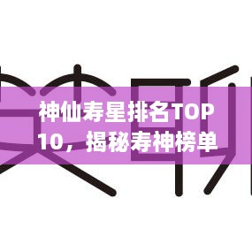 神仙壽星排名TOP10，揭秘壽神榜單！
