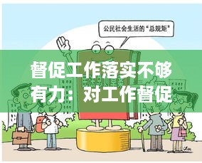 督促工作落實(shí)不夠有力：對(duì)工作督促力度不夠 