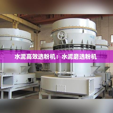 水泥高效選粉機(jī)：水泥磨選粉機(jī) 