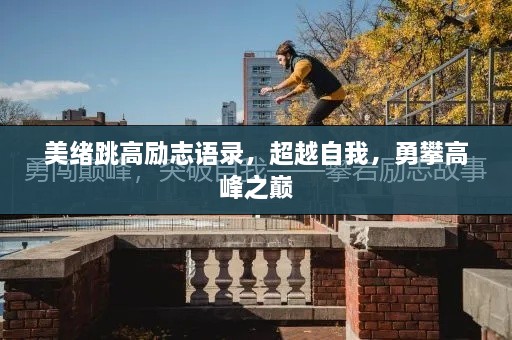 美緒跳高勵(lì)志語(yǔ)錄，超越自我，勇攀高峰之巔