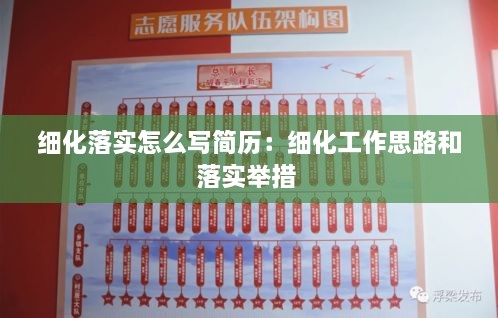 細(xì)化落實怎么寫簡歷：細(xì)化工作思路和落實舉措 