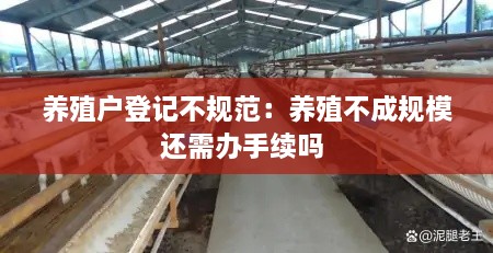 養(yǎng)殖戶登記不規(guī)范：養(yǎng)殖不成規(guī)模還需辦手續(xù)嗎 
