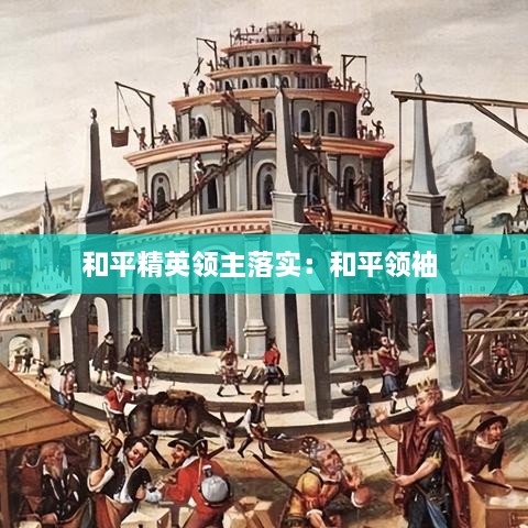 和平精英領主落實：和平領袖 
