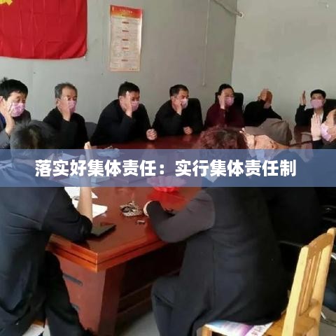落實(shí)好集體責(zé)任：實(shí)行集體責(zé)任制 