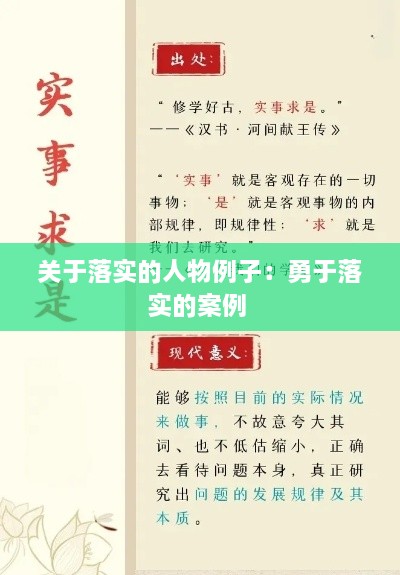 關(guān)于落實(shí)的人物例子：勇于落實(shí)的案例 