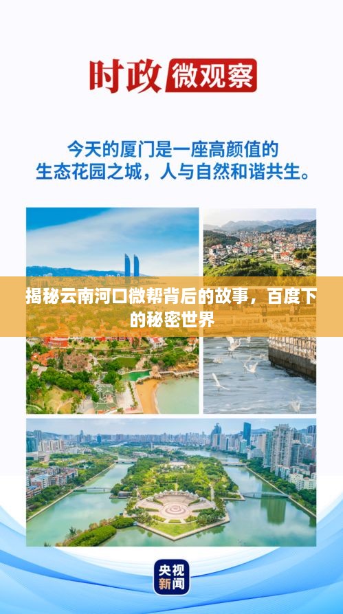 揭秘云南河口微幫背后的故事，百度下的秘密世界