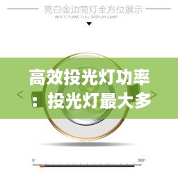 高效投光燈功率：投光燈最大多少瓦 