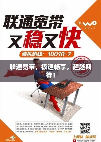 聯(lián)通寬帶，極速暢享，超越期待！