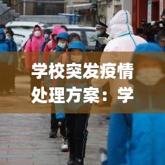 學(xué)校突發(fā)疫情處理方案：學(xué)校疫情突發(fā)事件應(yīng)急預(yù)案范文 