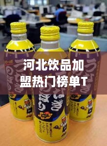 河北飲品加盟熱門榜單TOP10，不容錯過的加盟機會！