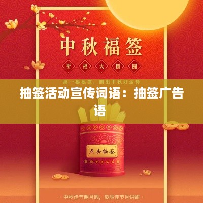 抽簽活動宣傳詞語：抽簽廣告語 