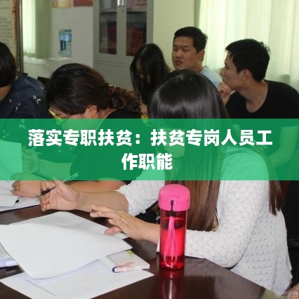 落實專職扶貧：扶貧專崗人員工作職能 
