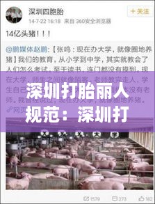 深圳打胎麗人規(guī)范：深圳打胎多少 