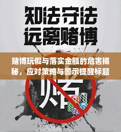 賭博玩假與落實金額的危害揭秘，應(yīng)對策略與警示提醒標(biāo)題