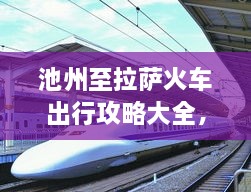池州至拉薩火車出行攻略大全，最新行程推薦