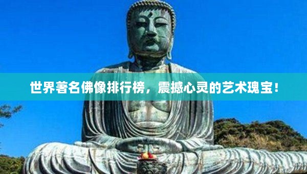 世界著名佛像排行榜，震撼心靈的藝術(shù)瑰寶！