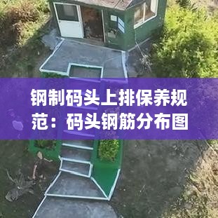 鋼制碼頭上排保養(yǎng)規(guī)范：碼頭鋼筋分布圖 
