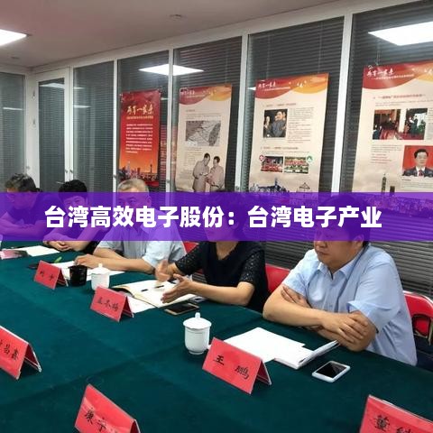 臺(tái)灣高效電子股份：臺(tái)灣電子產(chǎn)業(yè) 