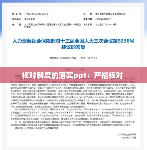 核對(duì)制度的落實(shí)ppt：嚴(yán)格核對(duì) 