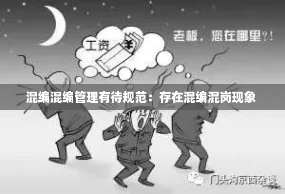 混編混編管理有待規(guī)范：存在混編混崗現(xiàn)象 