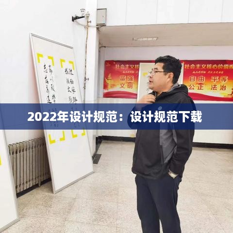 2022年設(shè)計(jì)規(guī)范：設(shè)計(jì)規(guī)范下載 