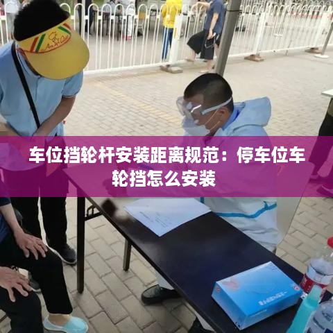 車位擋輪桿安裝距離規(guī)范：停車位車輪擋怎么安裝 