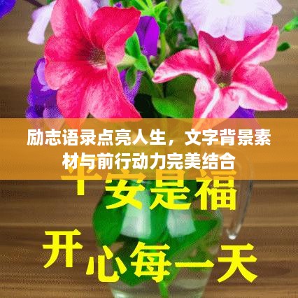 勵志語錄點亮人生，文字背景素材與前行動力完美結(jié)合