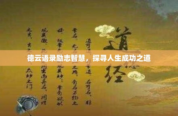 德云語錄勵志智慧，探尋人生成功之道