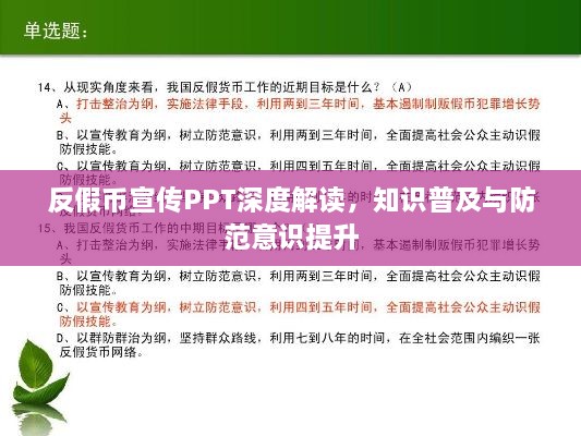 反假幣宣傳PPT深度解讀，知識(shí)普及與防范意識(shí)提升