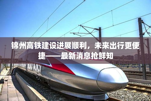 錦州高鐵建設(shè)進(jìn)展順利，未來出行更便捷——最新消息搶鮮知