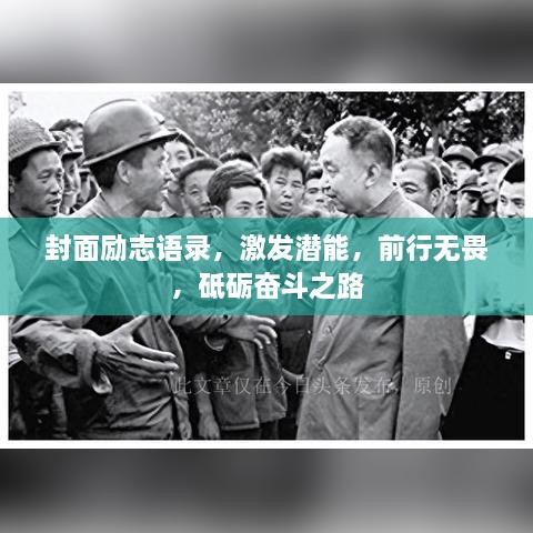 封面勵(lì)志語錄，激發(fā)潛能，前行無畏，砥礪奮斗之路