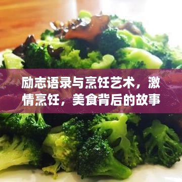 勵(lì)志語錄與烹飪藝術(shù)，激情烹飪，美食背后的故事與人生啟迪